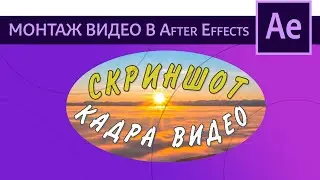 Как в After Effects сделать скриншот из видео | Уроки Афтер Эффектс