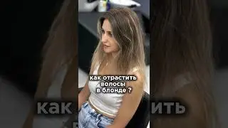 Как отрастить волосы в блонде?! 