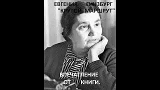 Крутой маршрут  Впечатление от книги Е Гинзбург