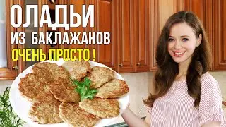 Оладьи из БАКЛАЖАНОВ с сыром - вкуснее кабачковых. ОРИГИНАЛЬНЫЙ вкус [Нежные овощные оладьи]