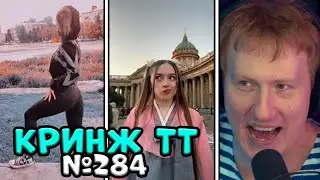 🔥ДК СМОТРИТ КРИНЖ ТИК ТОК #22 | РЕАКЦИЯ НА КРИНЖ ИЗ ТИК ТОКА🔥