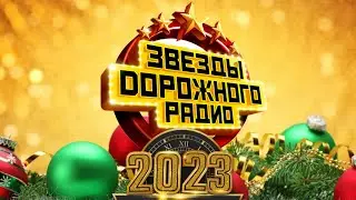 «Звёзды Дорожного радио»  Новогодний концерт 2023