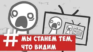 Как СМИ управляют людьми [We become what we behold]