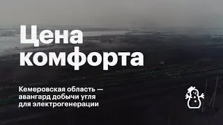 Угольное электричество: цена комфорта. Экология и угольная генерация на примере Кузбасса