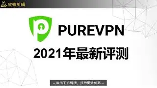 2021年最新PureVPN评测：PureVPN到底怎么样，在中国是否可用，是否值得推荐？