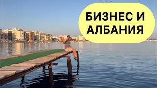 Албания. 🇦🇱. Бизнес и Албания