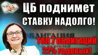 🔴 Какие облигации покупать в 2024?🔥 ТОП-7 облигаций СЕЙЧАС от 21% годовых! ОФЗ пробили ДНО - купить?