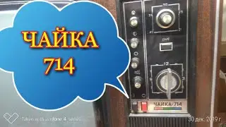 ТЕЛЕВИЗОР ЧАЙКА-714 ВЫХОД ДЕТАЛЕЙ, И ЦВЕТНОГО МЕТАЛЛА.