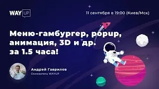 Меню-гамбургер, popup, анимация, 3D и др. за 1.5 часа!