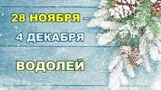 ♒ ВОДОЛЕЙ. ❄️ С 28 НОЯБРЯ по 4 ДЕКАБРЯ 2022 г. ✨️ Таро-прогноз 🌟