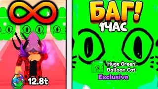 😳*БАГ * НА БЕСКОНЕЧНОЕ ОТКРЫТИЕ и И ЛЁГКОЕ ВЫБИВАНИЕ HUGE GREEN BALLON CAT в Pet Simulator X Роблокс