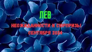 ЛЕВ♌ПАСЬЯНС НЕОЖИДАННОСТИ И СЮРПРИЗЫ СЕНТЯБРЯ 2024🔴Rasklad Tarò Ispirazione