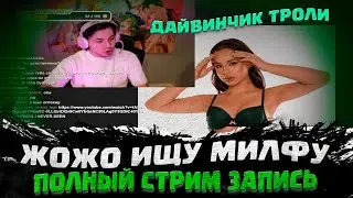 ЖОЖО ХФ  ИШЮ МИЛФУ СТРИМ | ЖОЖО ЗАШЕЛ В ДИСКОРД ТРОЛИНГ | ЗАПИСЬ СТРИМА ЖОЖО | жожо ищет девушку