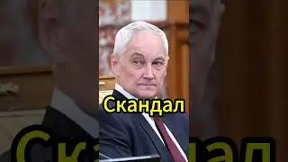 Коррупционный скандал: Володин и Голикова под ударом #новости #белоусов #новостисегодня #news