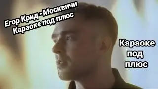 Егор Крид - Москвичи КАРАОКЕ под плюс.