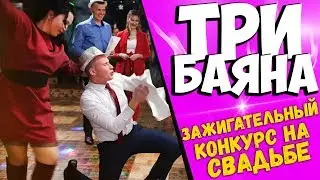 Свадебный конкурс 