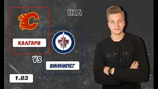 Калгари - Виннипег | 2:3 | прогноз на матч НХЛ 3.08.2020 (2-ой матч)