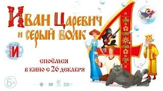 Иван Царевич и Серый волк-4 | Трейлер