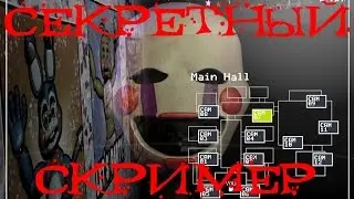 Five Nights at Freddy's 2 секретный скример