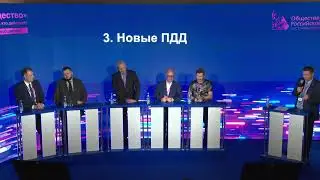 Дебаты «Общественные поправки в ПДД. Какой запрос у общества?»