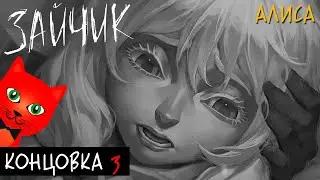 #13 ЗАЙЧИК - КОНЦОВКА №3 ОЛЯ | Tiny Bunny | Эпизод 4 Бьём копытом оземь (Финал с Алисой №3)