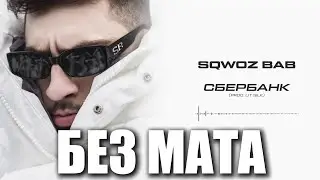 SQWOZ BAB СБЕРБАНК [БЕЗ МАТА]