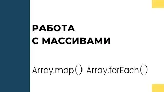 Работа с массивами в JS. Map, forEach. Пишем свой map