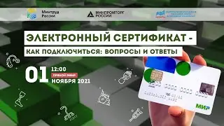 ЭЛЕКТРОННЫЙ СЕРТИФИКАТ - Как подключиться: вопросы и ответы