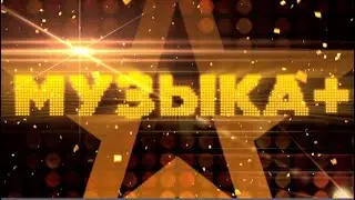 Анонс программы «Музыка+» на телеканале «Звезда»