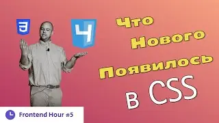 Frontend hour #5. Что нового появилось в CSS после CSS3?