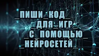 ОНИ ВАМ ПОМОГУТ в ИГРОСТРОЕ - Нейросети Gemini, ChatGPT и Claude / Как создать игру [Урок 155]