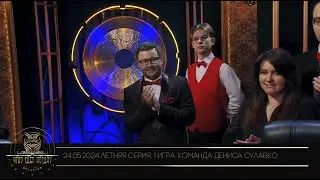 “Что? Где? Когда?” в Беларуси. 16 сезон. Летняя серия игр. Команда Дениса Сулавко // 24.05.2024