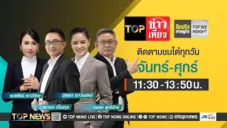 TOP ข่าวเที่ยง | 15 พฤศจิกายน 2567 | FULL | TOP NEWS