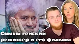 Лучшие фильмы Педро Альмодовара