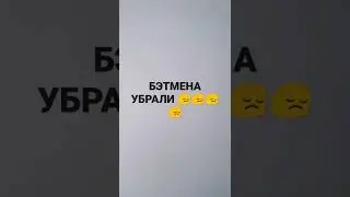 БЭТМЕНА  УБРАЛИ  С КИНОТЕАТРОВ((((😔😔😔