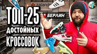 ТОП 25 недорогих КРОССОВОК 👟  | Аутлет в Берлине