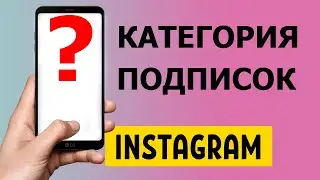 Категория подписок в Инстаграм. Как найти и как пользоваться?