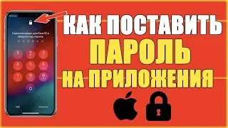 КАК НА АЙФОНЕ ПОСТАВИТЬ ПАРОЛЬ НА ПРИЛОЖЕНИЯ/КАК ПОСТАВИТЬ БЛОКИРОВКУ НА ПРИЛОЖЕНИЕ Айфон iPhone iOS