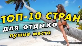 ТОП-10 стран для ОТДЫХА НА МОРЕ и путешествий. Лучшие страны и курорты Мира