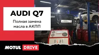 Полная замена масла в АКПП Audi Q7. Aisin TR-60SN. Первая замена.