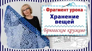 Хранение вещей из брюгге / Фрагмент урока с авторского курса "Брюггское кружево с "нуля" до "профи".
