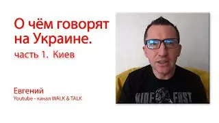 О чём говорят на Украине. Часть 1. Киев. март 2024 года.