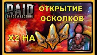 RAID SL: Х2 НА САКРАЛЫ - ОТКРЫТИЕ ОСКОЛКОВ (ЛЕГОПАД)