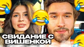 КОРЕШ СВИДАНИЕ с ВИШЕНКОЙ!