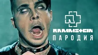 RAMMSTEIN ПАРОДИЯ | Егор Крид Cover