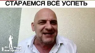 СТАРАЕМСЯ ВСЁ УСПЕТЬ