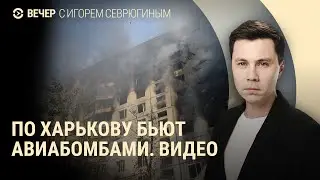 Удар по Харькову: есть погибшие и раненые. Украина потеряла F-16 | ВЕЧЕР