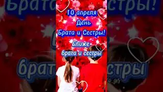 10 апреля День братьев и сестер! 