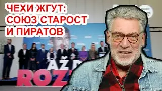 Почему я интересуюсь выборами в Чехии? Артемий Троицкий