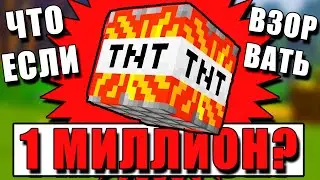 ЧТО БУДЕТ ЕСЛИ ВЗОРВАТЬ 1 МИЛЛИОН TNT в МАЙНКРАФТЕ? | ВЗРЫВ 1000000 ТНТ В МАЙНКРАФТЕ!